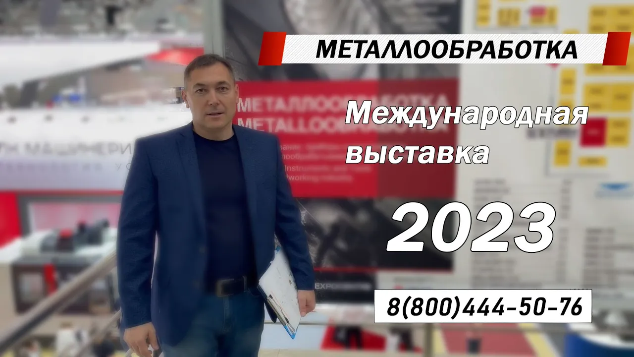 «МЕТАЛЛООБРАБОТКА 2023»